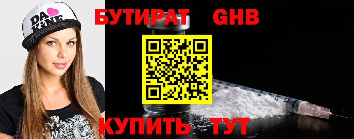 БУТИРАТ оксибутират Урюпинск